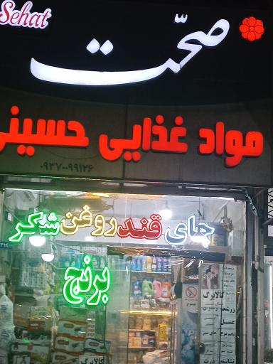 عکس مواد غذایی حسینی