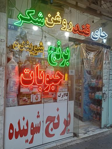 عکس مواد غذایی حسینی