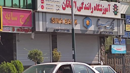 عکس بانک سینا شعبه اکباتان