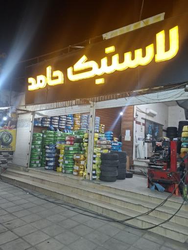 عکس بازرگانی لاستیک حامد