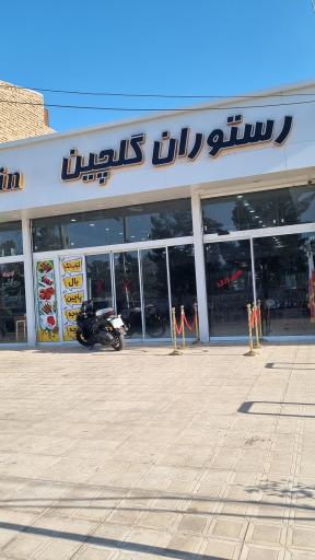 عکس رستوران گلچین