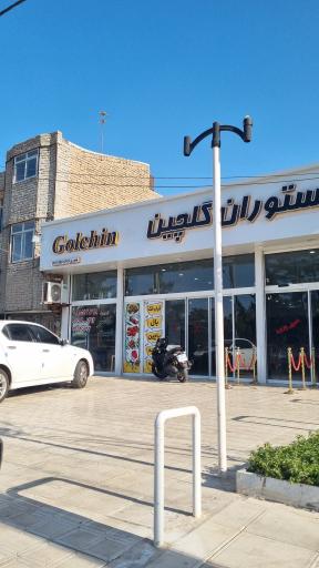عکس رستوران گلچین