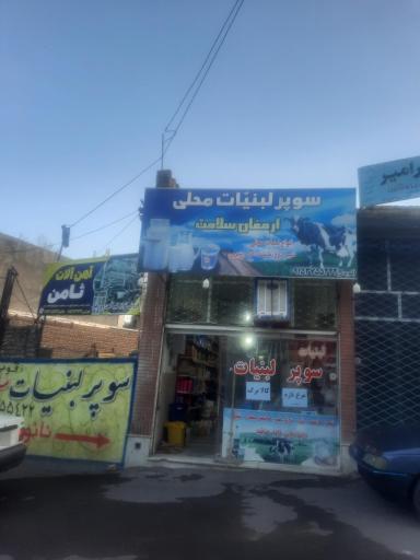 عکس سوپرلبنیات ارمغان سلامت