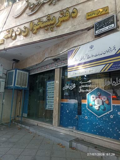 عکس دفتر پیشخوان خدمات دولتی