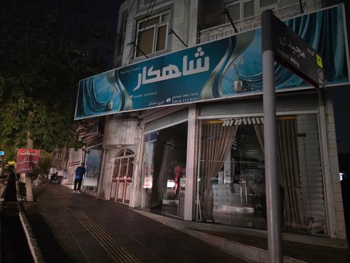 عکس پرده سرای شاهکار