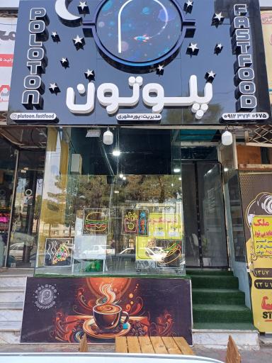 عکس کافه فست فود پلوتون