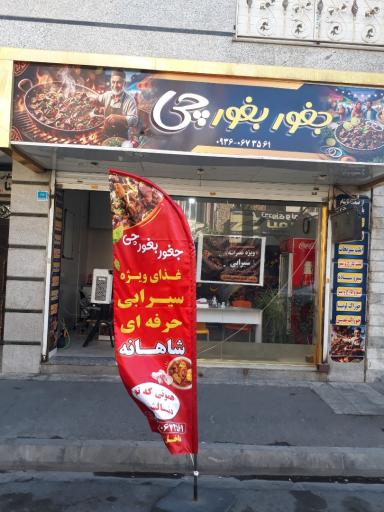 عکس جغور بغور چی (سیرابی شاهانه)