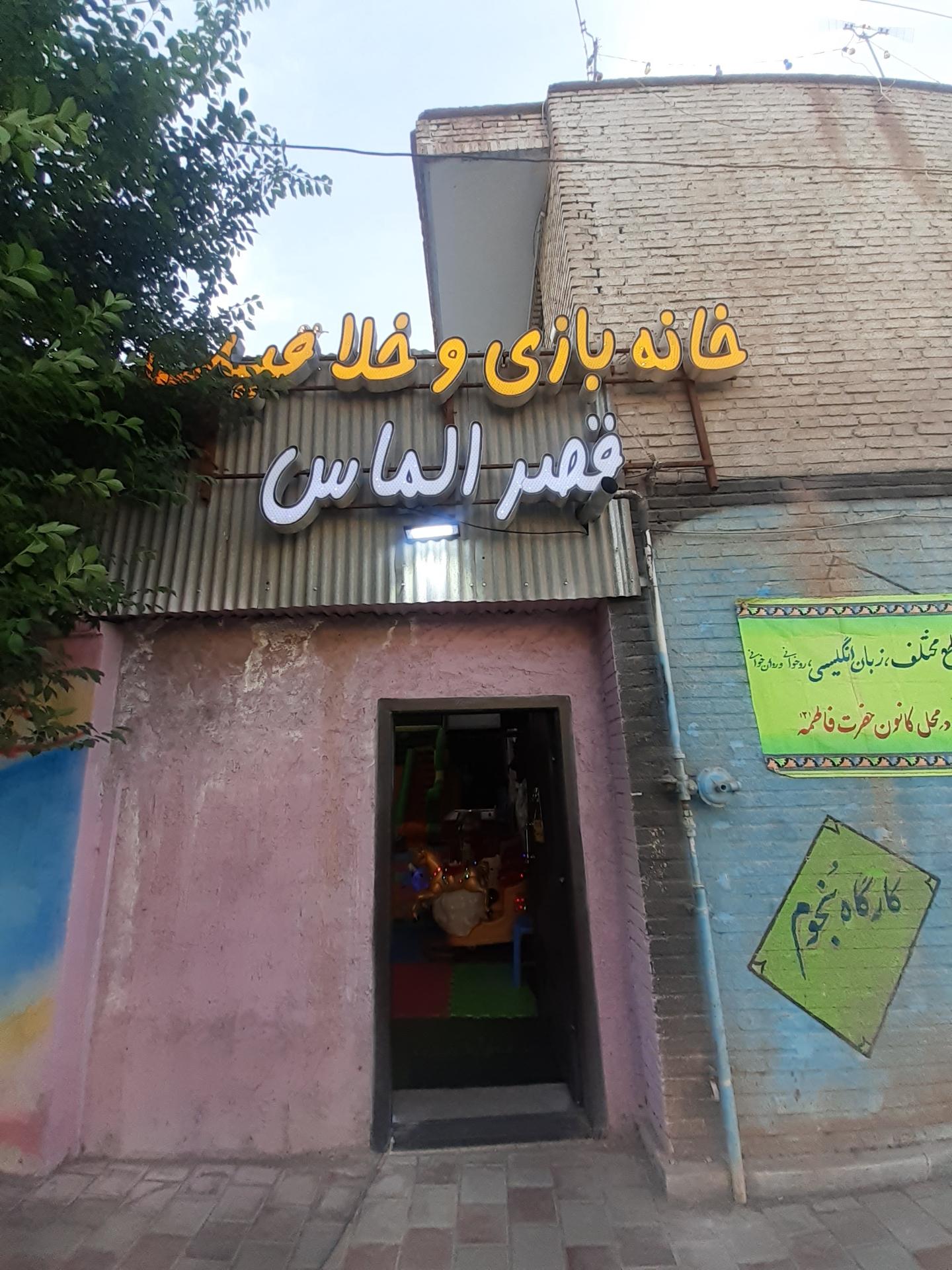 عکس خانه بازی و خلاقیت قصر الماس