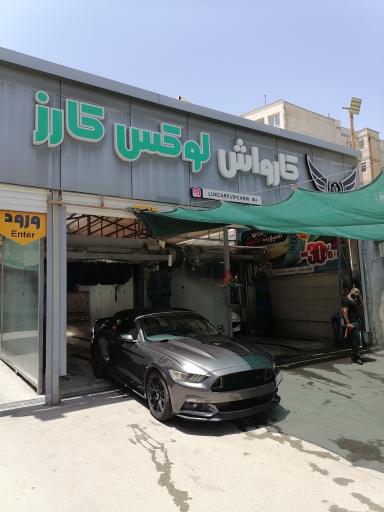 عکس کارواش لوکس کارز