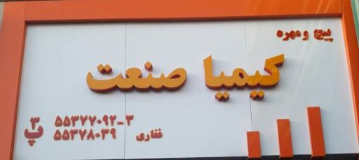 پیچ و مهره کیمیا صنعت