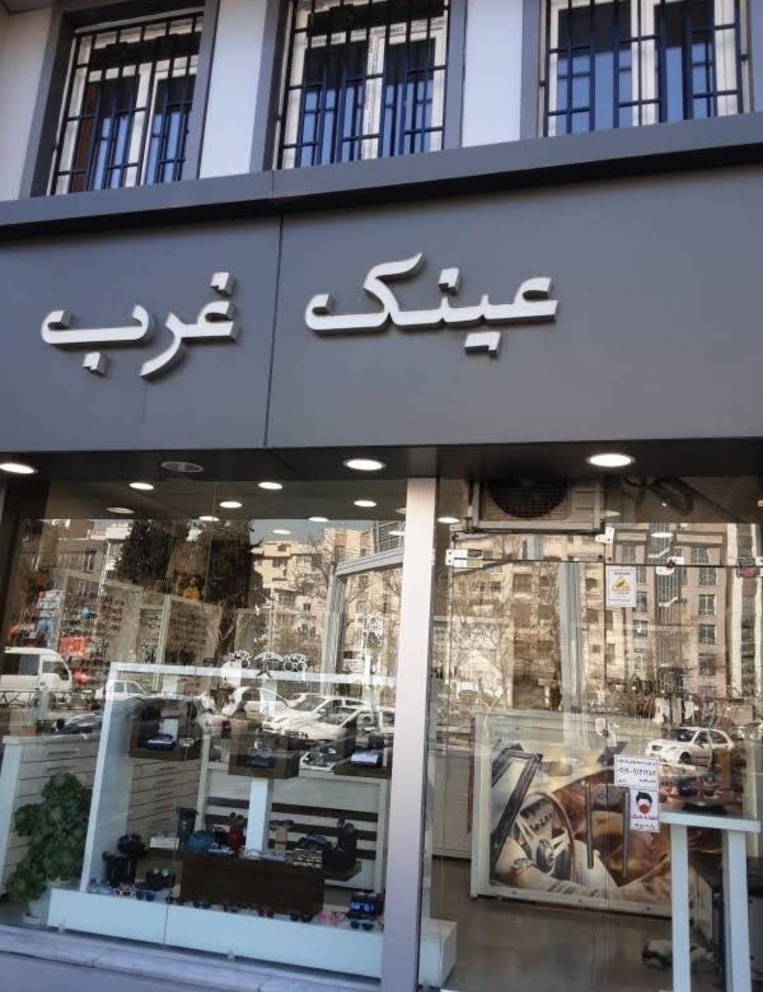 عکس عینک غرب