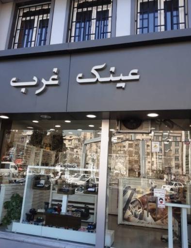 عکس عینک غرب