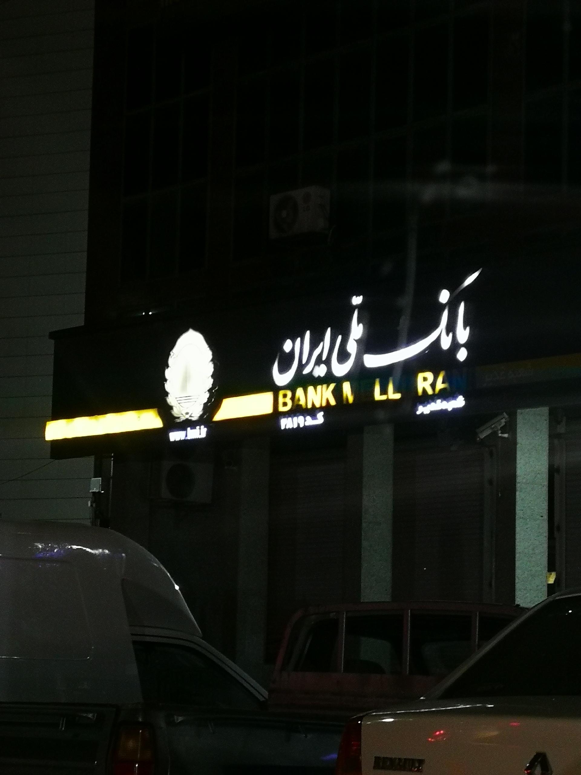 عکس بانک ملی شعبه ملک