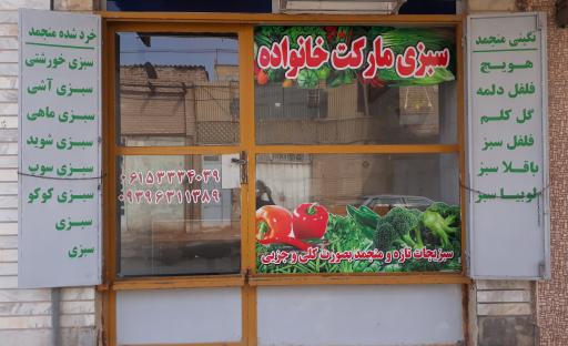 سبزی مارکت خانواده