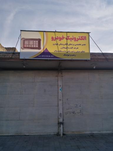 عکس الکترونیک خودرو 