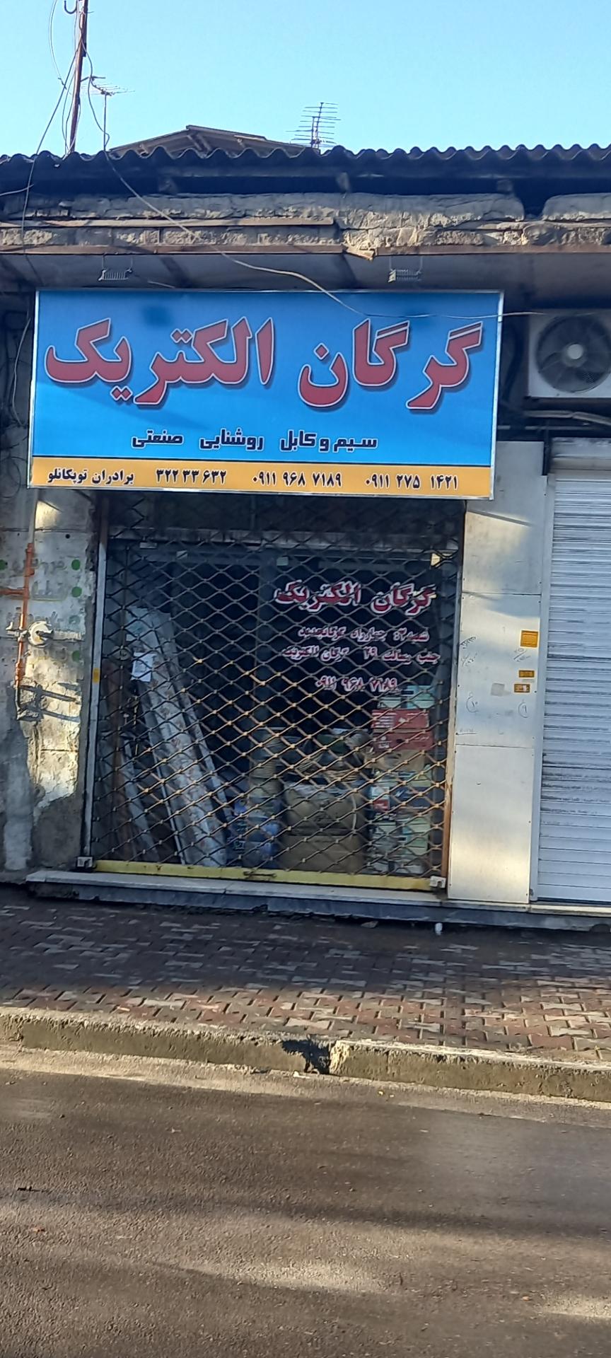 عکس گرگان الکتریک