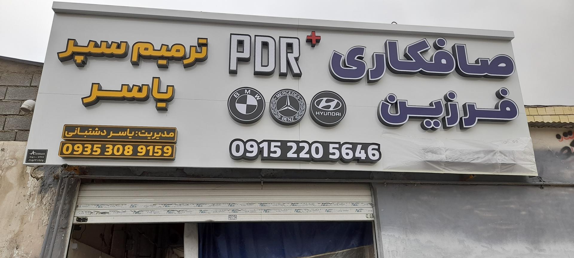 عکس صافکاری فرزین