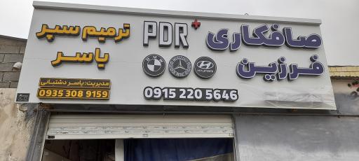 عکس صافکاری فرزین