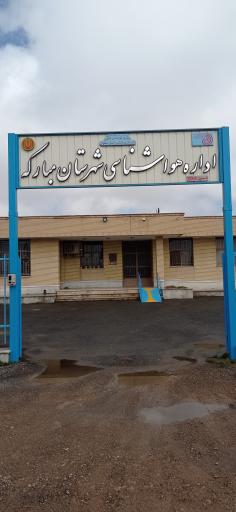 عکس اداره هواشناسی مبارکه