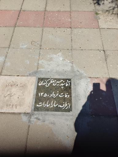 عکس مزار آقا سیدحسین معظمی کندی