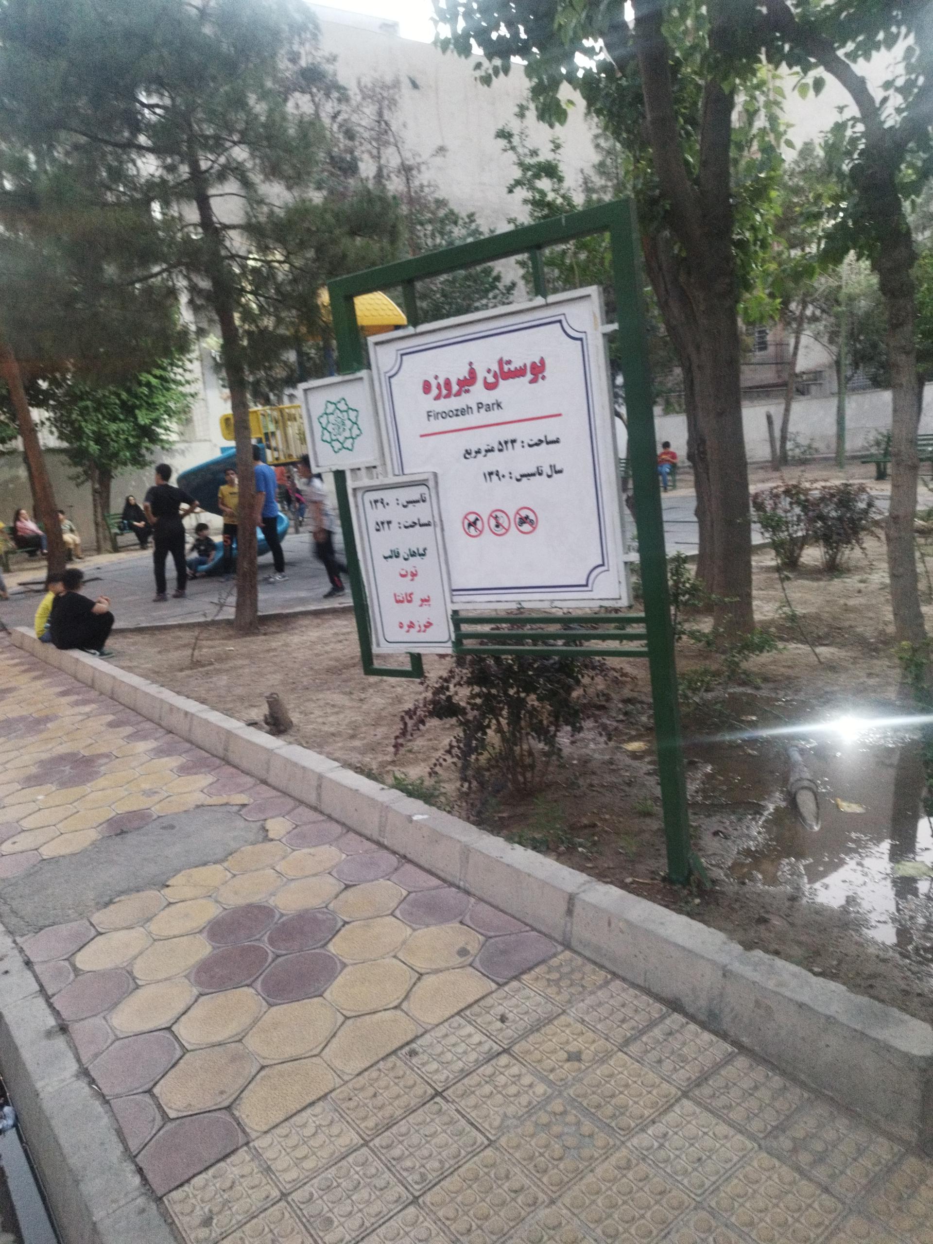 عکس بوستان فیروزه