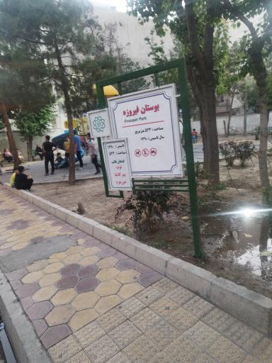 عکس بوستان فیروزه