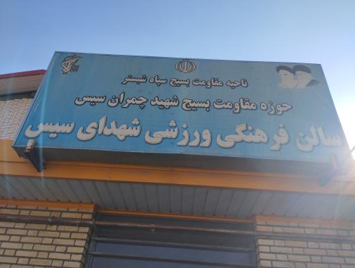 عکس سالن فرهنگی ورزشی شهدای سیس