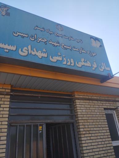 عکس سالن فرهنگی ورزشی شهدای سیس