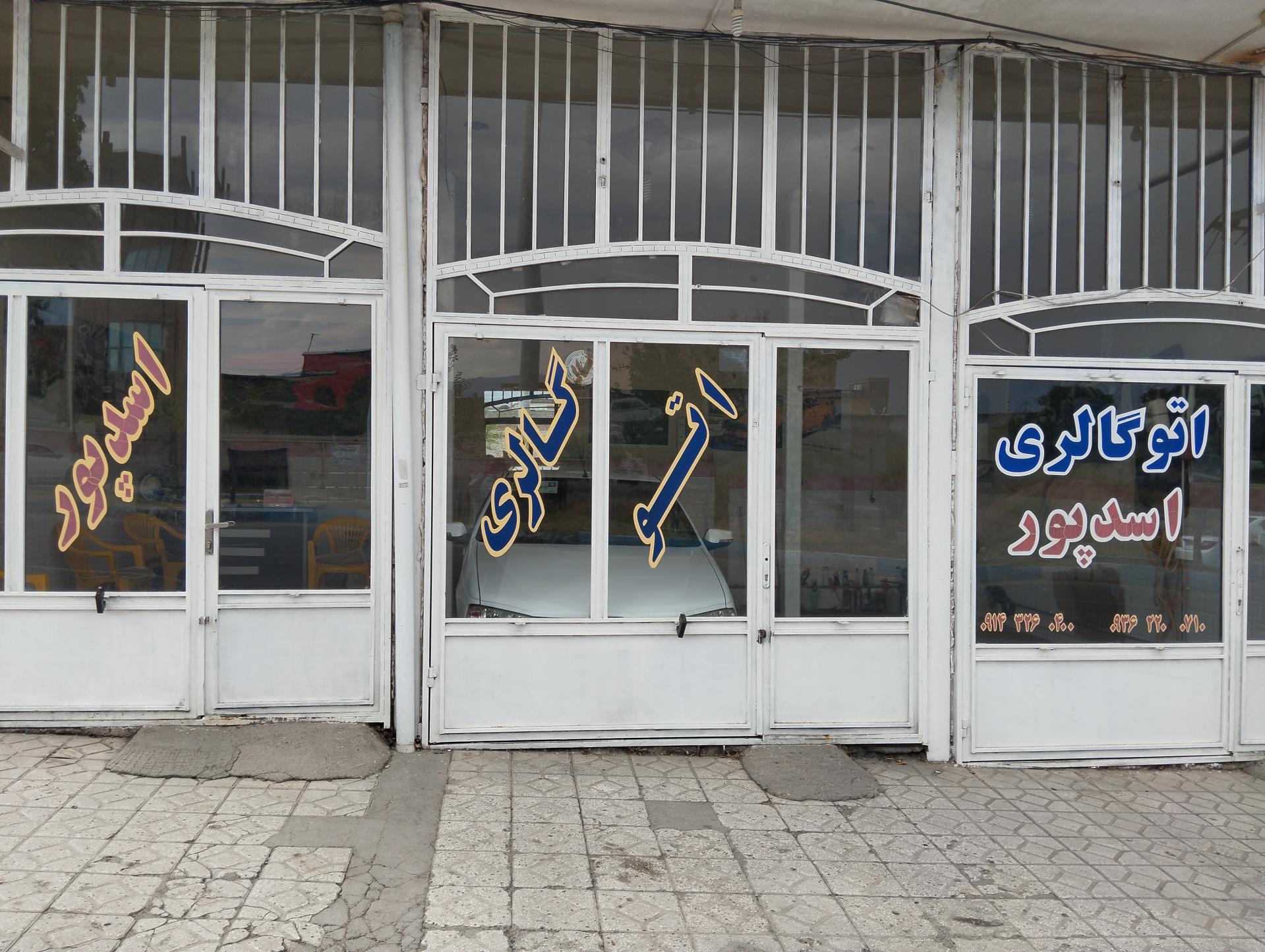 عکس اتو گالری اسدپور 
