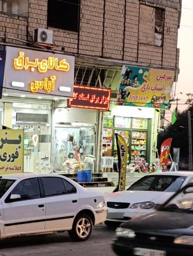 عکس کالای برق آراس