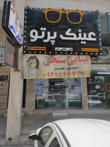 عکس عینک پرتو