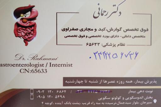 عکس مطب دکتر رحمانی فوق تخصص گوارش