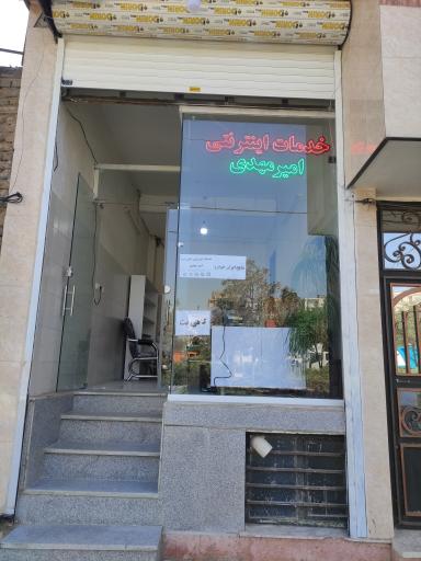 عکس خدمات اینترنتی امیرمهدی
