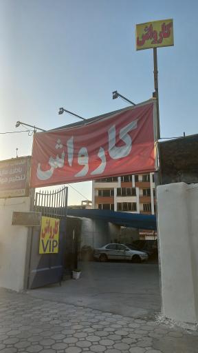 عکس کارواش فردوس