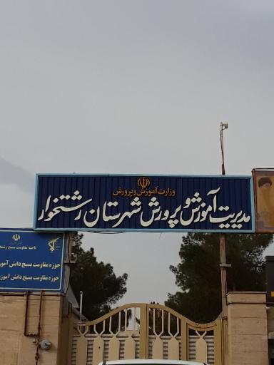 عکس آموزش و پرورش شهرستان رشتخوار