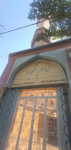 عکس مسجد امام سجاد