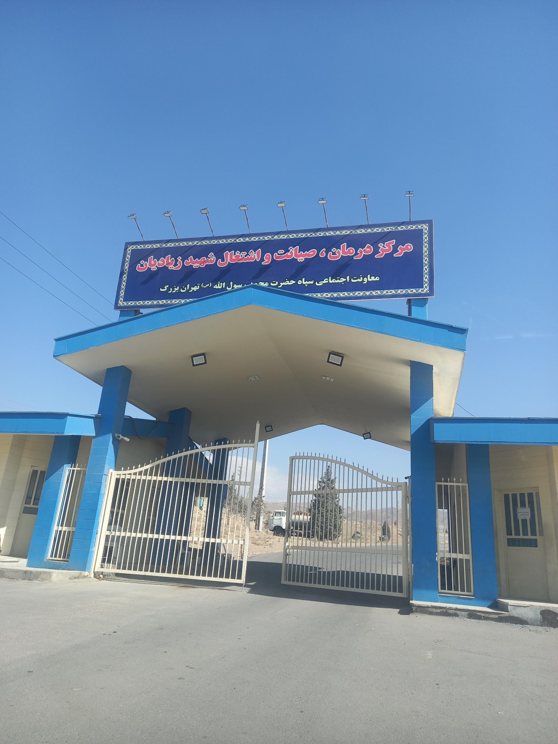 عکس مرکز درمان و اشتغال شهید زیادیان