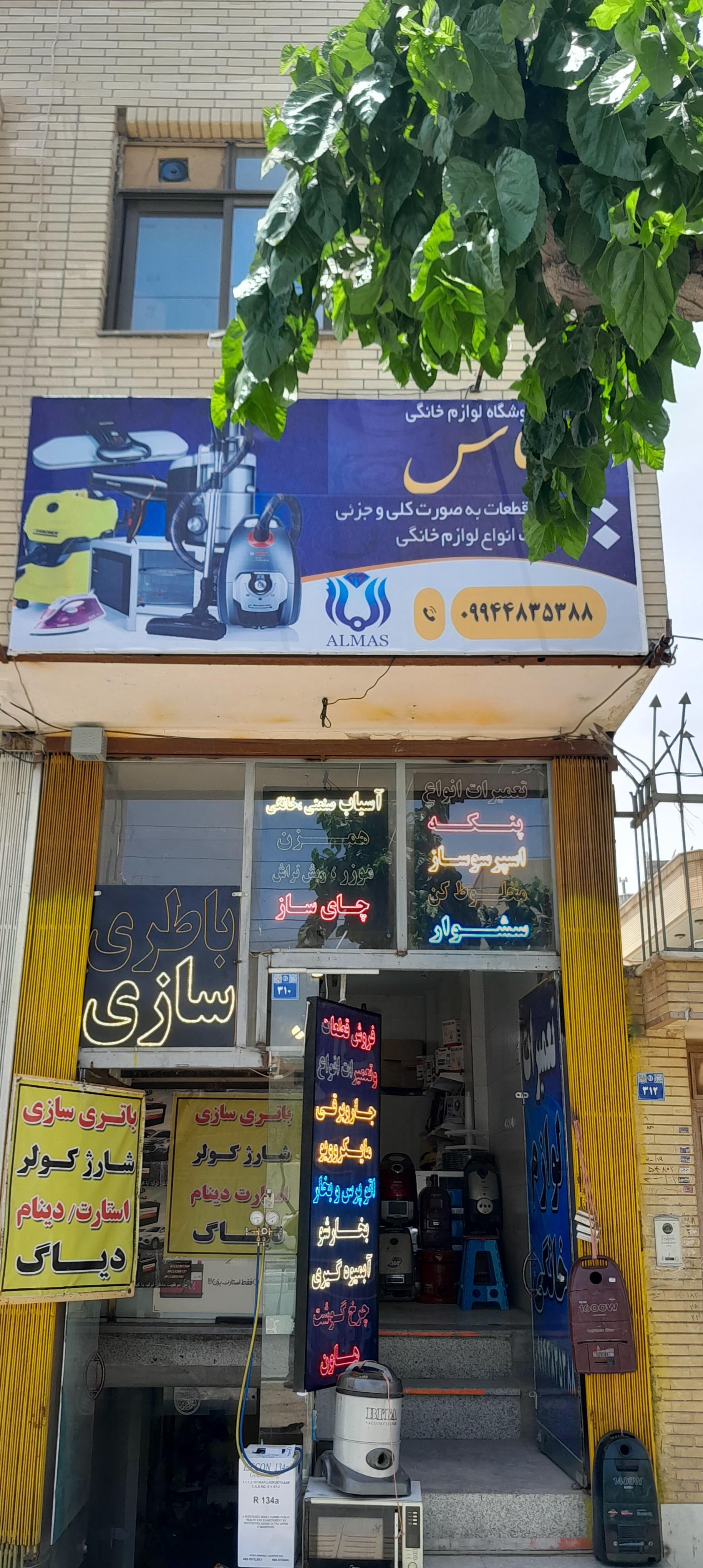 عکس فروشگاه لوازم خانگی الماس