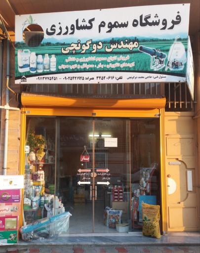 عکس داروخانه گیاهپزشکی مهندس دوگونچی