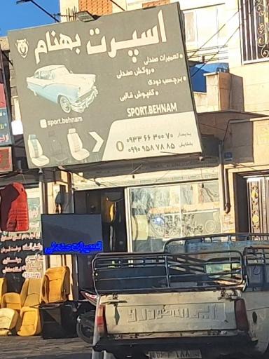 عکس اسپرت بهنام