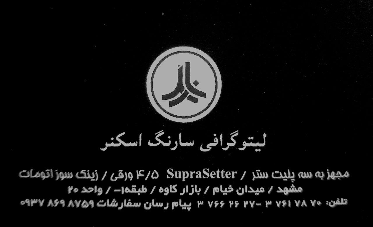 عکس لیتوگرافی سارنگ اسکنر