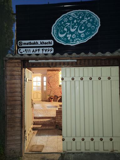 عکس مطبخ خاچی