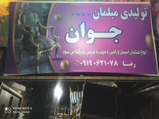 عکس تولیدی مبلمان جوان