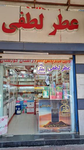 عکس عطر لطفی