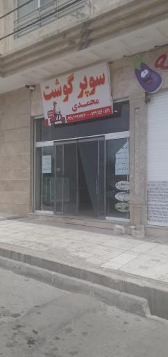 عکس سوپر گوشت محمدی