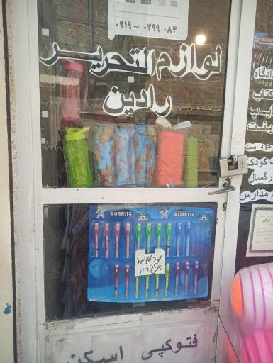 عکس لوازم التحریر رادین