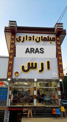 عکس مبلمان اداری ارس بومهن