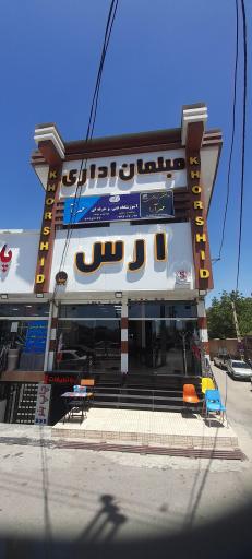 عکس مبلمان اداری ارس بومهن