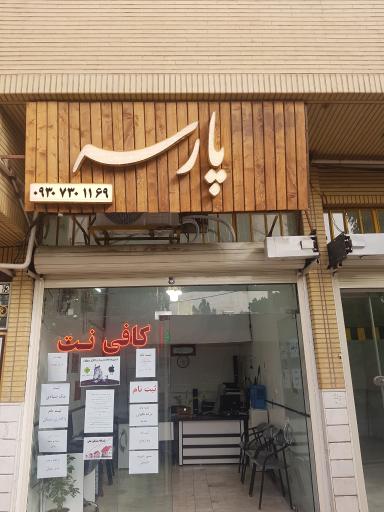 عکس کافی نت پارسه