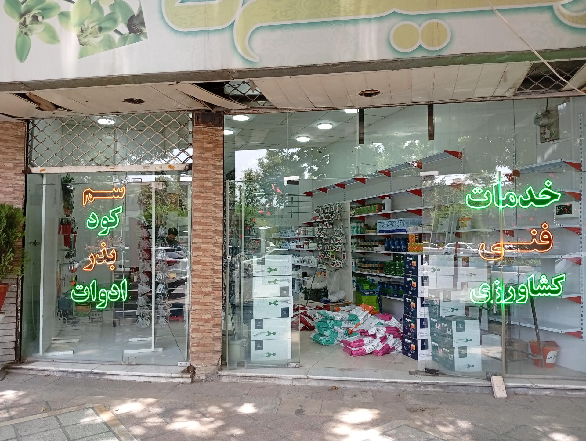 عکس گیاهپزشکی مهندس کریمی